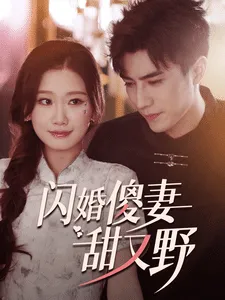 闪婚傻妻甜又野在线观看