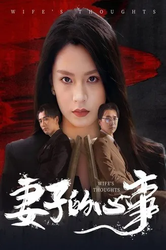 妻子的心事在线观看