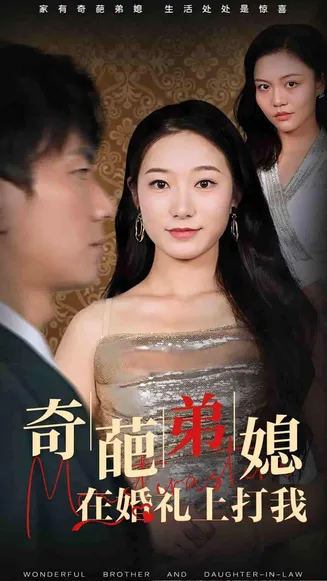 奇葩弟媳在婚礼上打我在线观看