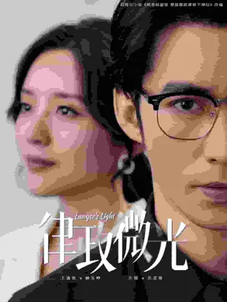 律政微光在线观看