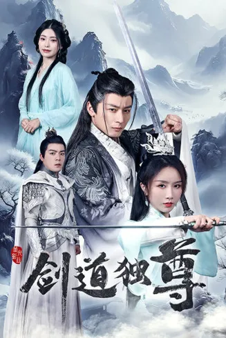 剑道独尊在线观看