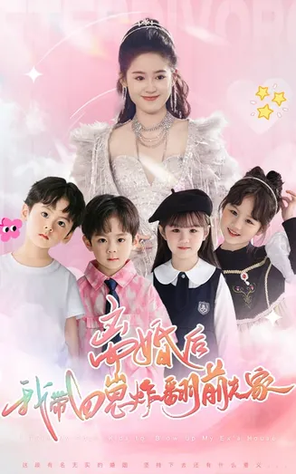 离婚后，我带四崽炸翻前夫家在线观看