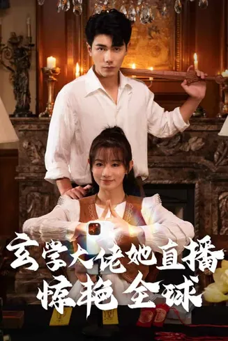 玄学大佬她直播惊艳全球在线观看