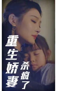 重生娇妻杀疯了在线观看