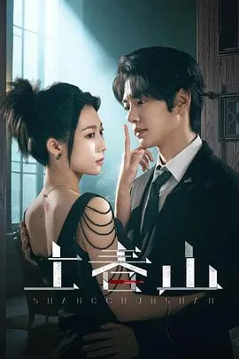 上春山在线观看