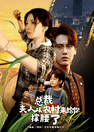 总裁夫人从农村来给你撑腰了在线观看