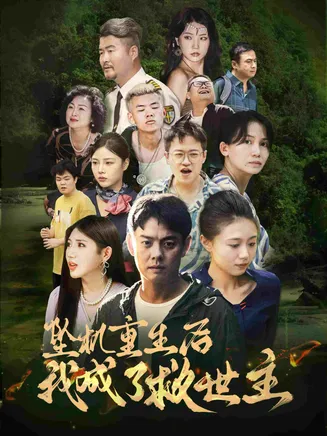坠机重生后我成了救世主在线观看