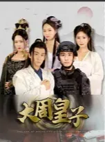 大周皇子在线观看