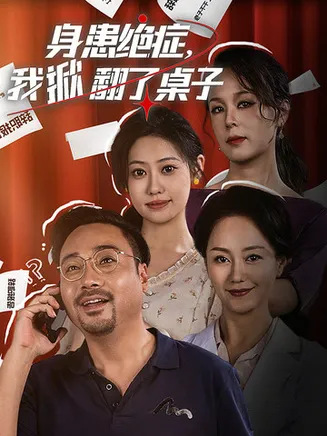 身患绝症，我掀翻了桌子在线观看