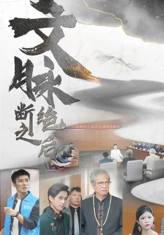 文脉断绝之后在线观看