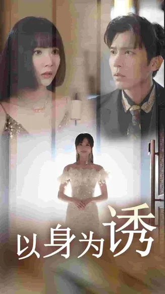 以身为诱在线观看