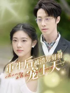 重生后被渣男舅舅宠上天在线观看