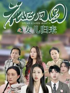 花好月圆之女儿归来在线观看