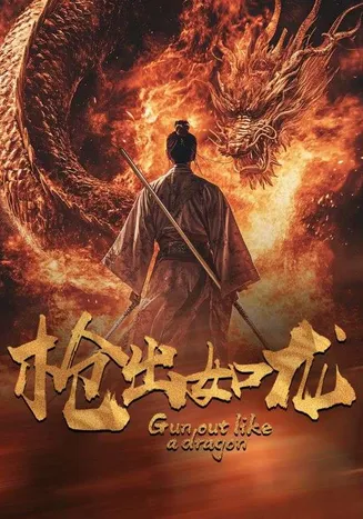 枪出如龙在线观看