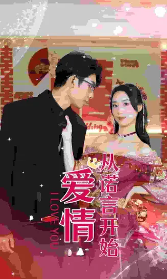 爱情从诺言开始在线观看