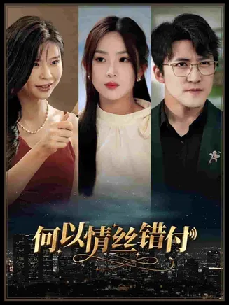何以青丝错付在线观看