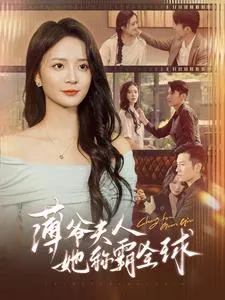 薄爷夫人她称霸全球在线观看