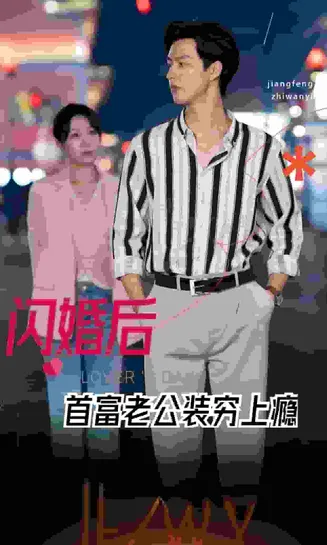 闪婚后首富老公装穷上瘾在线观看