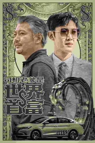 司机老爹是世界首富在线观看