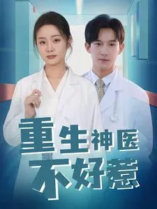 重生神医不好惹在线观看