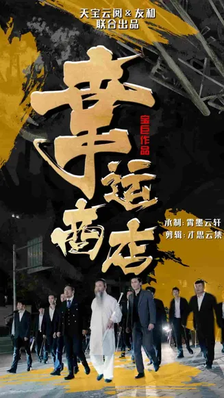 幸运商店在线观看