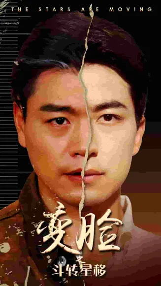变脸之斗转星移在线观看