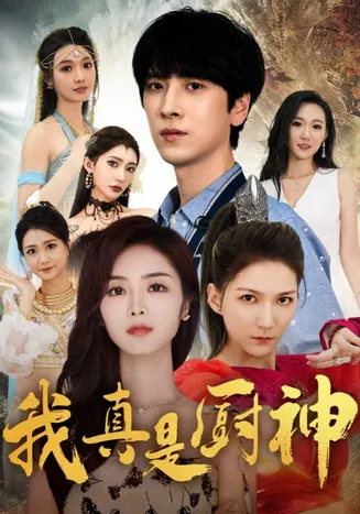我真是厨神在线观看