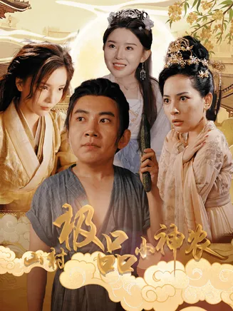 山村极品小神农在线观看