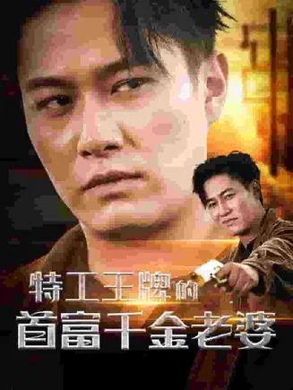 特工王牌的首富千金老婆在线观看
