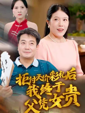 拒付天价彩礼后我终于父凭女贵在线观看
