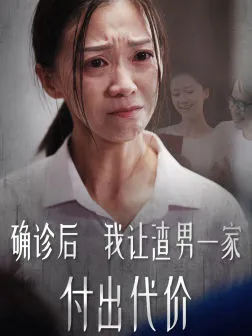 确诊后我让渣男一家付出代价在线观看