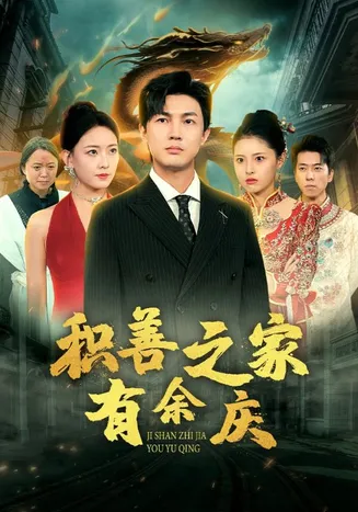 积善之家有余庆在线观看