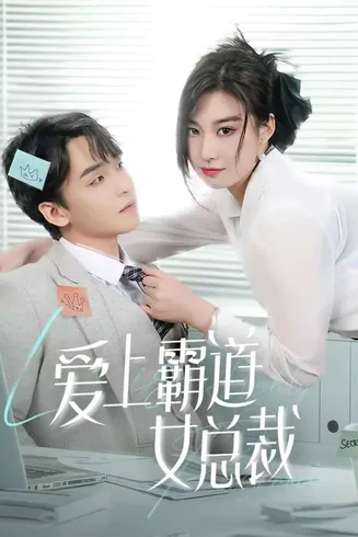 爱上霸道女总裁在线观看