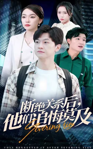 断绝关系后，他们追悔莫及在线观看