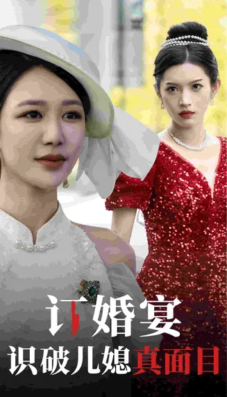订婚宴识破儿媳真面目在线观看