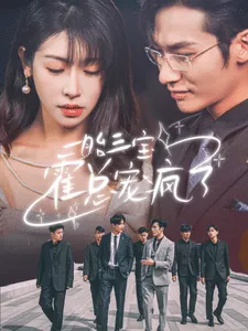 一胎三宝霍总宠疯了在线观看