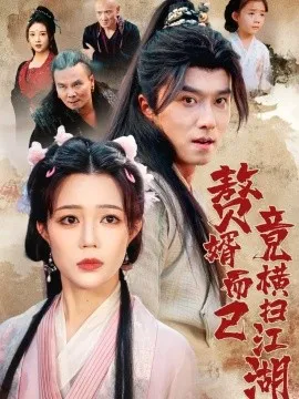 赘婿而已竟横扫江湖在线观看