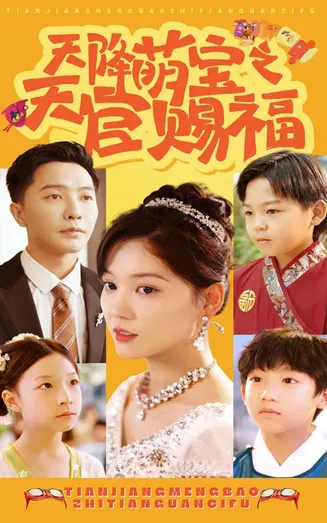 天降萌宝之天官赐福在线观看