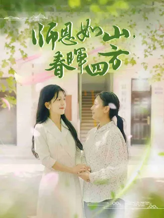 师恩如山，春晖四方在线观看