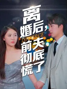 离婚后，前夫彻底慌了在线观看