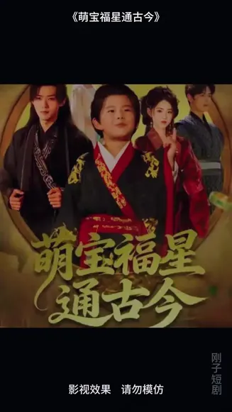 萌宝福星通古今在线观看