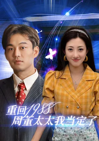 重回1988周董太太我当定了在线观看