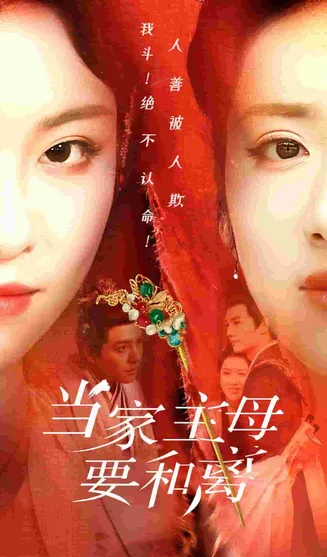 当家主母要和离在线观看