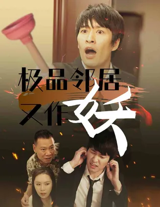 极品邻居又作妖在线观看
