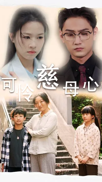 可怜慈母心在线观看