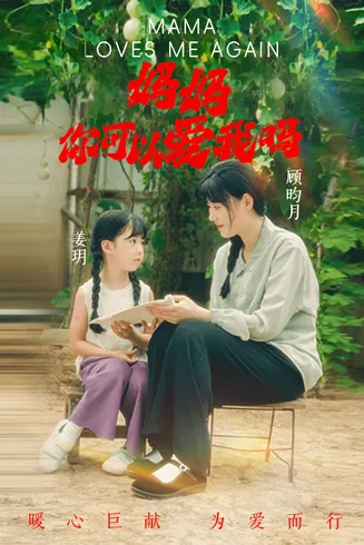 妈妈，你可以爱我吗在线观看