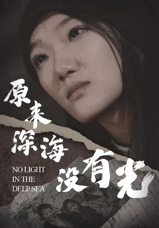 原来深海没有光在线观看