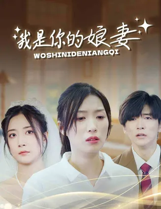 我是你的娘妻在线观看