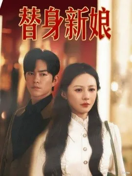 替身新娘在线观看