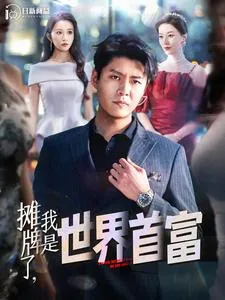 摊牌了,我是世界首富在线观看